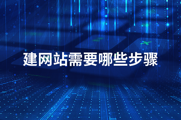 黃岡建網(wǎng)站需要哪些步驟？ 網(wǎng)站建設(shè)步驟流程