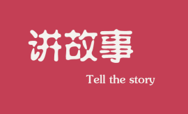 <b>互聯(lián)網(wǎng)時代下，做營銷更多是要學會講故事</b>