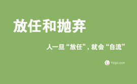 放任是最大的不信任，人一旦“放任”，就會“